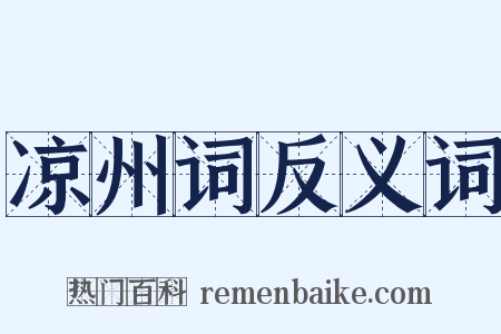 凉州词反义词是什么意思的图片